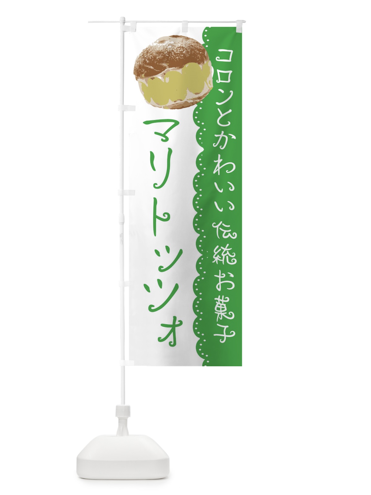 のぼり マリトッツォ のぼり旗 E5KG(デザイン【A】)