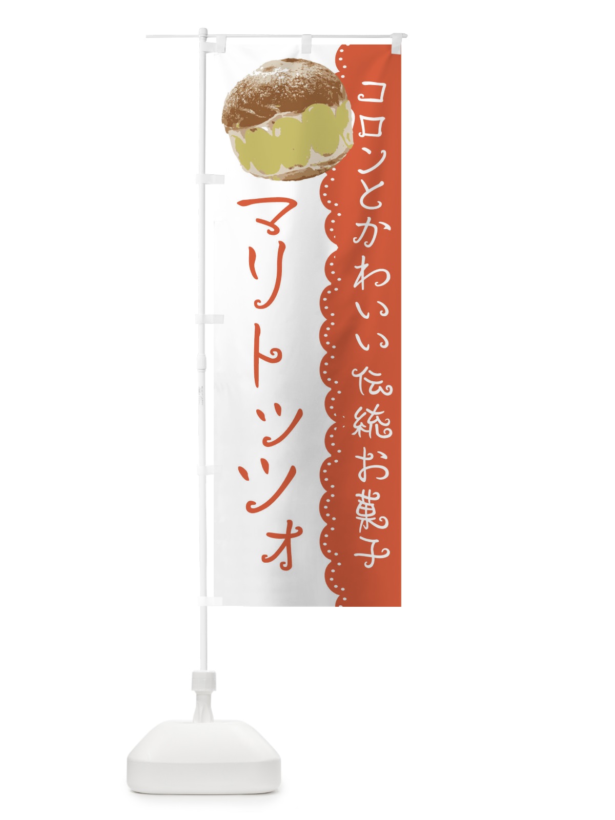 のぼり マリトッツォ のぼり旗 E5KG(デザイン【B】)