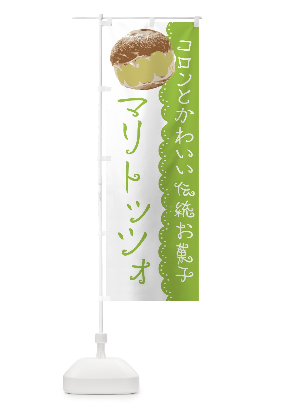 のぼり マリトッツォ のぼり旗 E5KG(デザイン【C】)