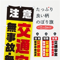 のぼり 交通安全 のぼり旗 E5KH