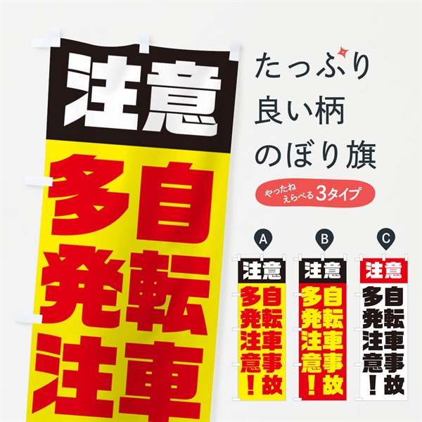 のぼり 自転車事故多発注意 のぼり旗 E5KJ