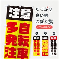 のぼり 自転車事故多発注意 のぼり旗 E5KJ