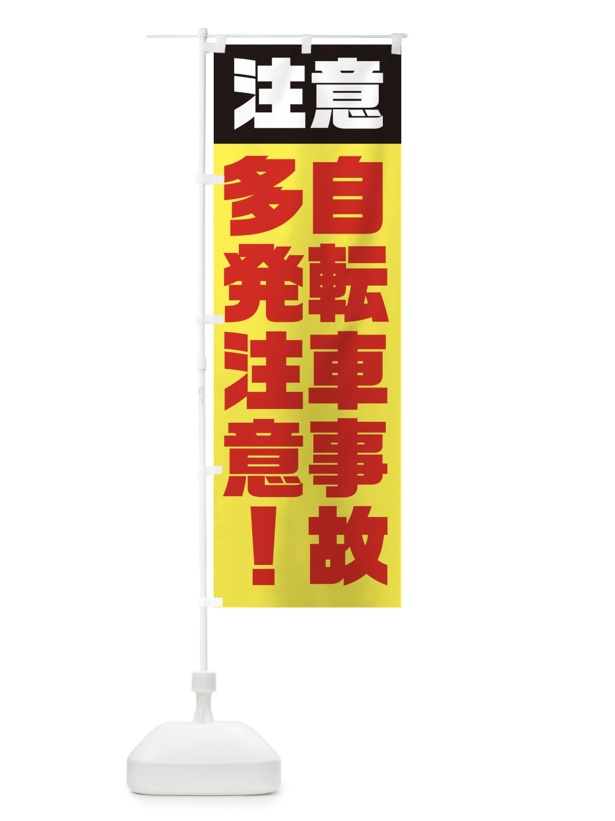のぼり 自転車事故多発注意 のぼり旗 E5KJ(デザイン【A】)