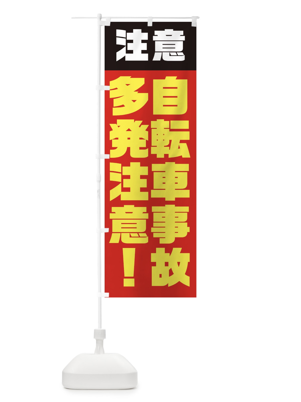 のぼり 自転車事故多発注意 のぼり旗 E5KJ(デザイン【B】)