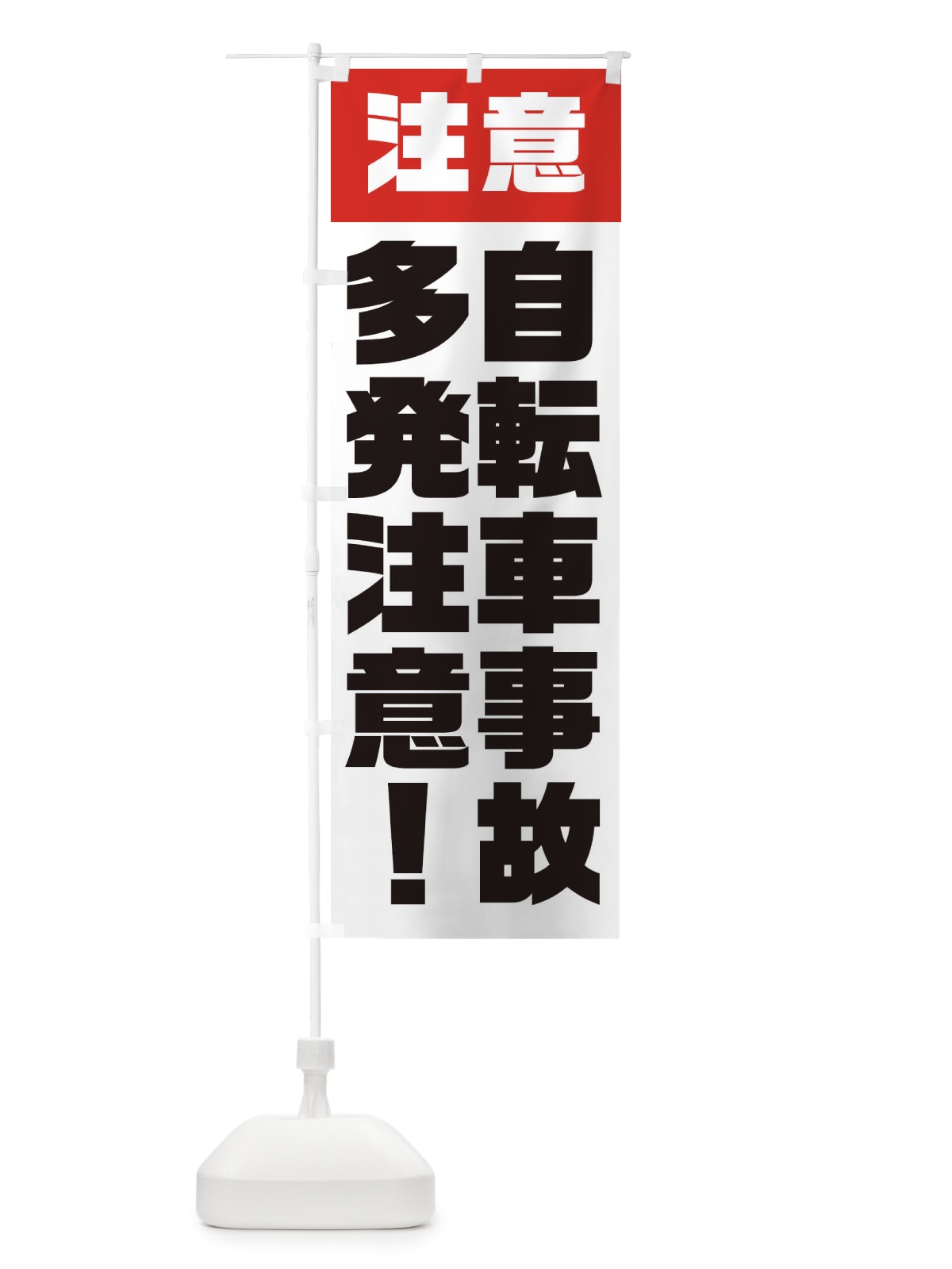 のぼり 自転車事故多発注意 のぼり旗 E5KJ(デザイン【C】)