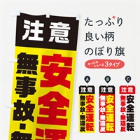 のぼり 安全運転 のぼり旗 E5KN