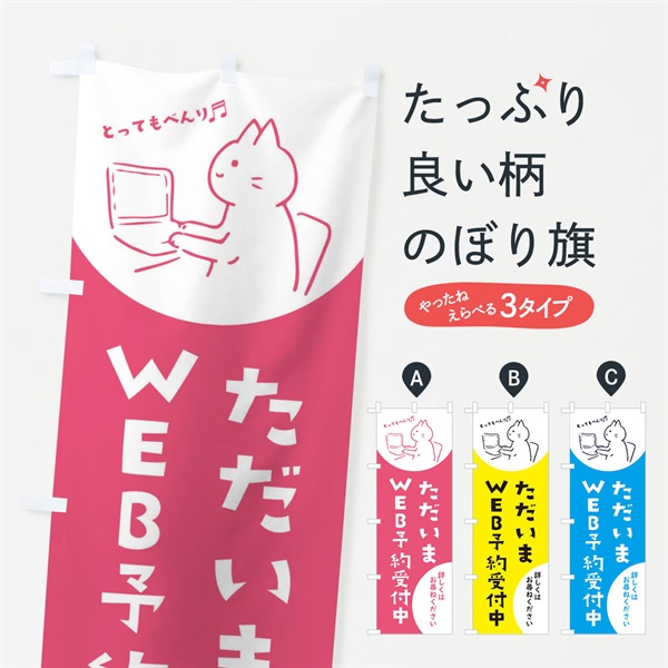 のぼり WEB予約受付中 のぼり旗 E5KP