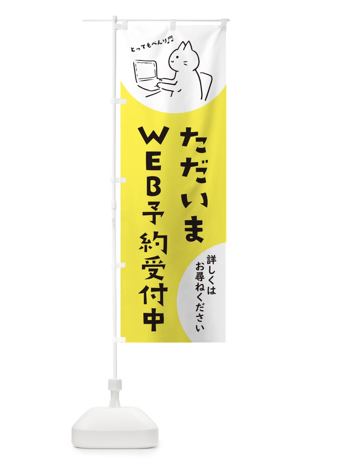 のぼり WEB予約受付中 のぼり旗 E5KP(デザイン【B】)
