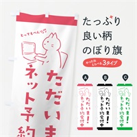 のぼり ネット予約受付中 のぼり旗 E5KR