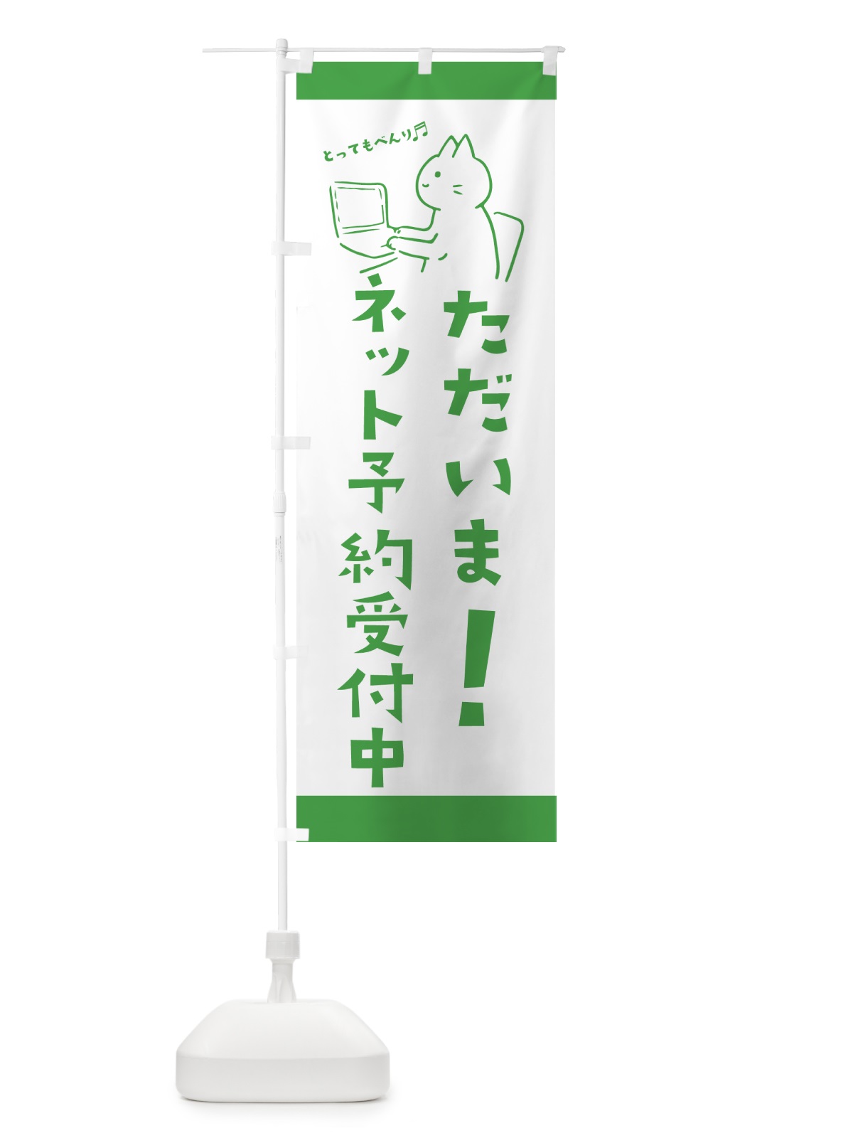 のぼり ネット予約受付中 のぼり旗 E5KR(デザイン【C】)