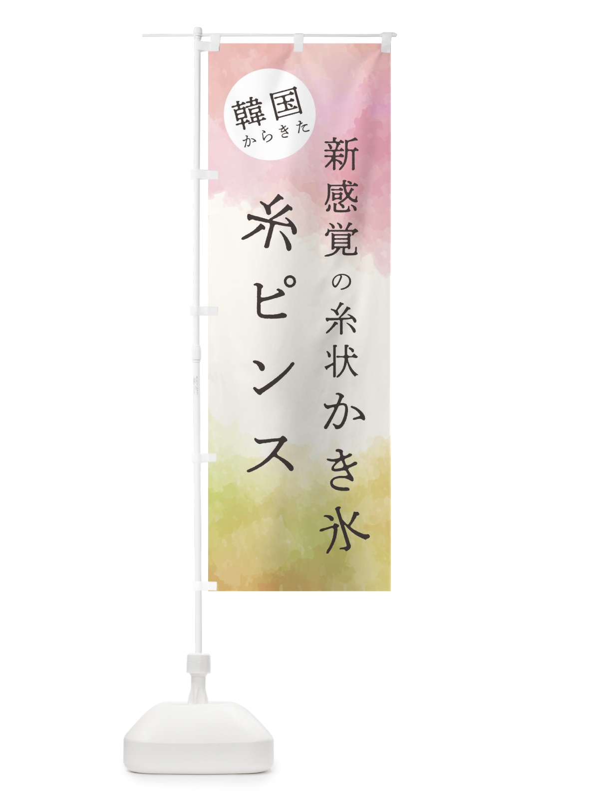 のぼり 新感覚の糸状かき氷・糸ピンス のぼり旗 E5KT(デザイン【A】)