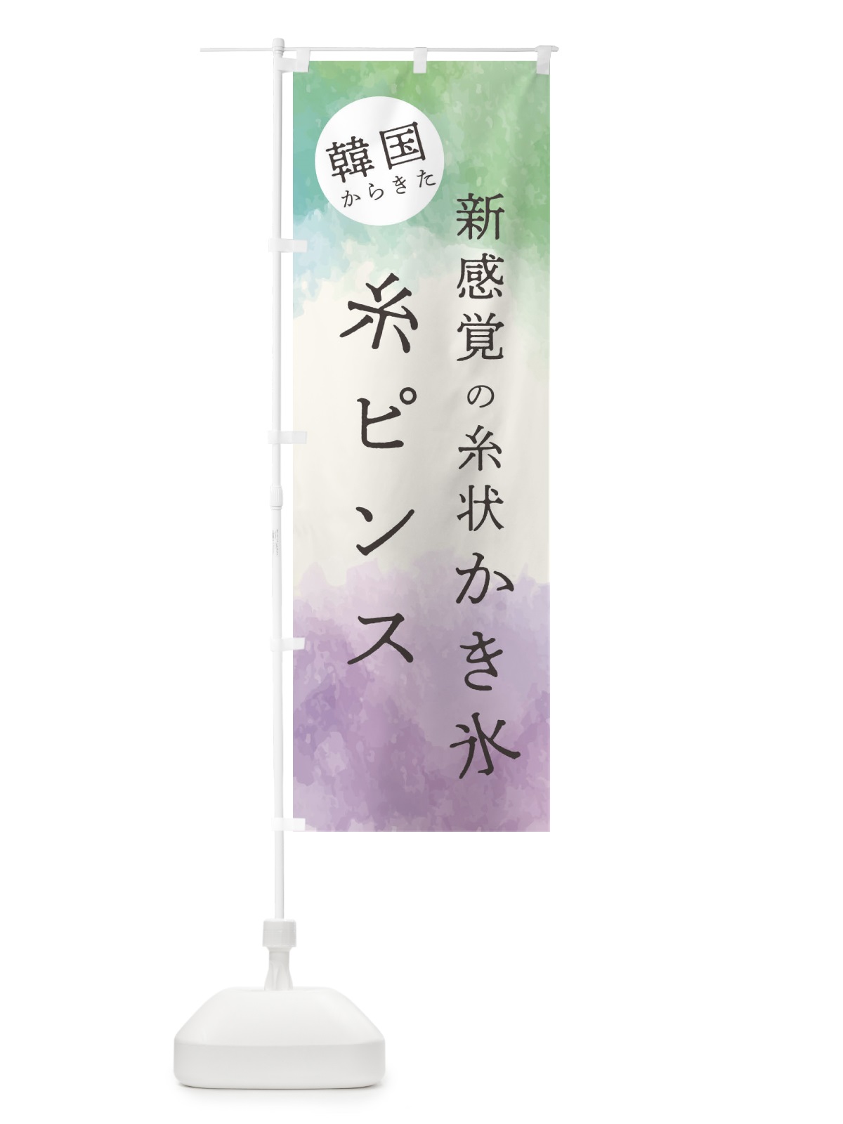 のぼり 新感覚の糸状かき氷・糸ピンス のぼり旗 E5KT(デザイン【B】)