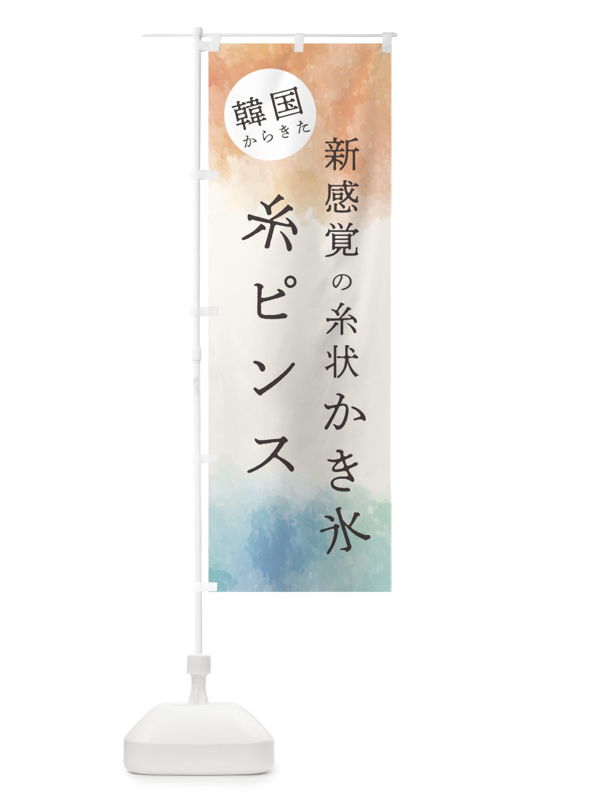 のぼり 新感覚の糸状かき氷・糸ピンス のぼり旗 E5KT(デザイン【C】)