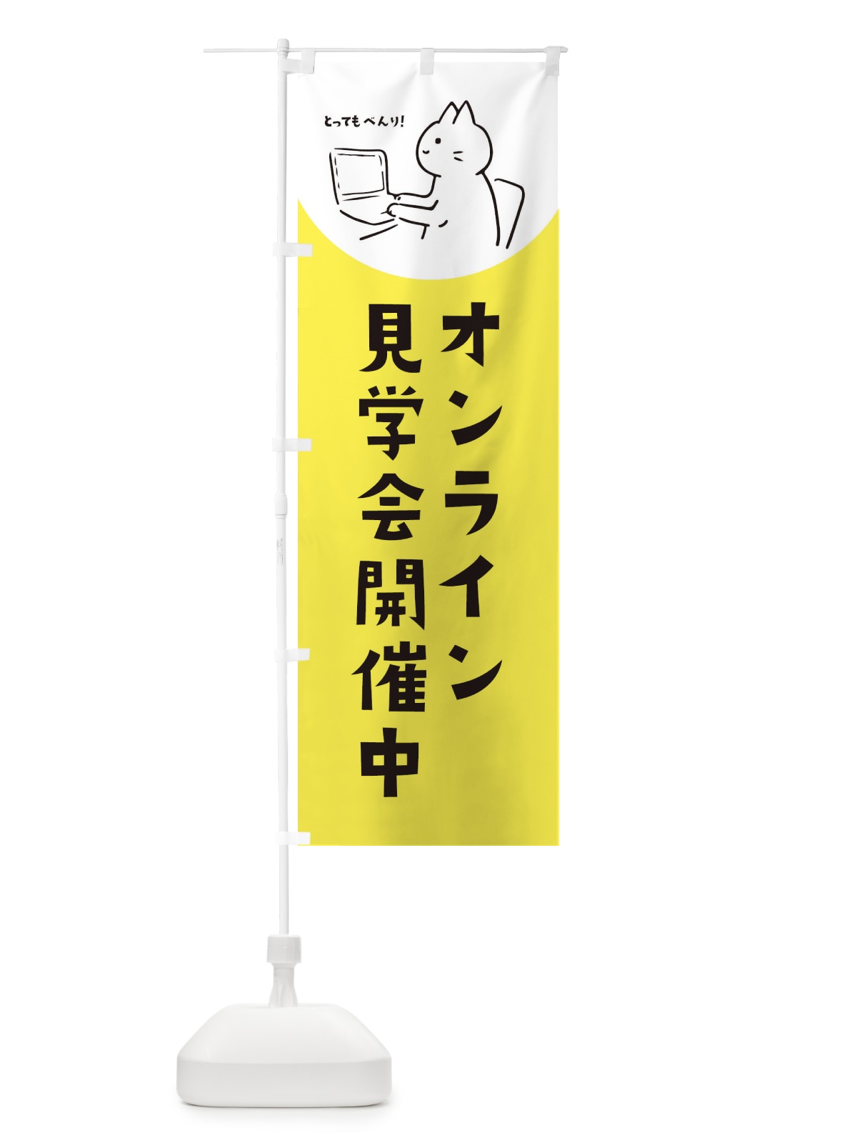 のぼり オンライン見学会開催中 のぼり旗 E5KU(デザイン【B】)