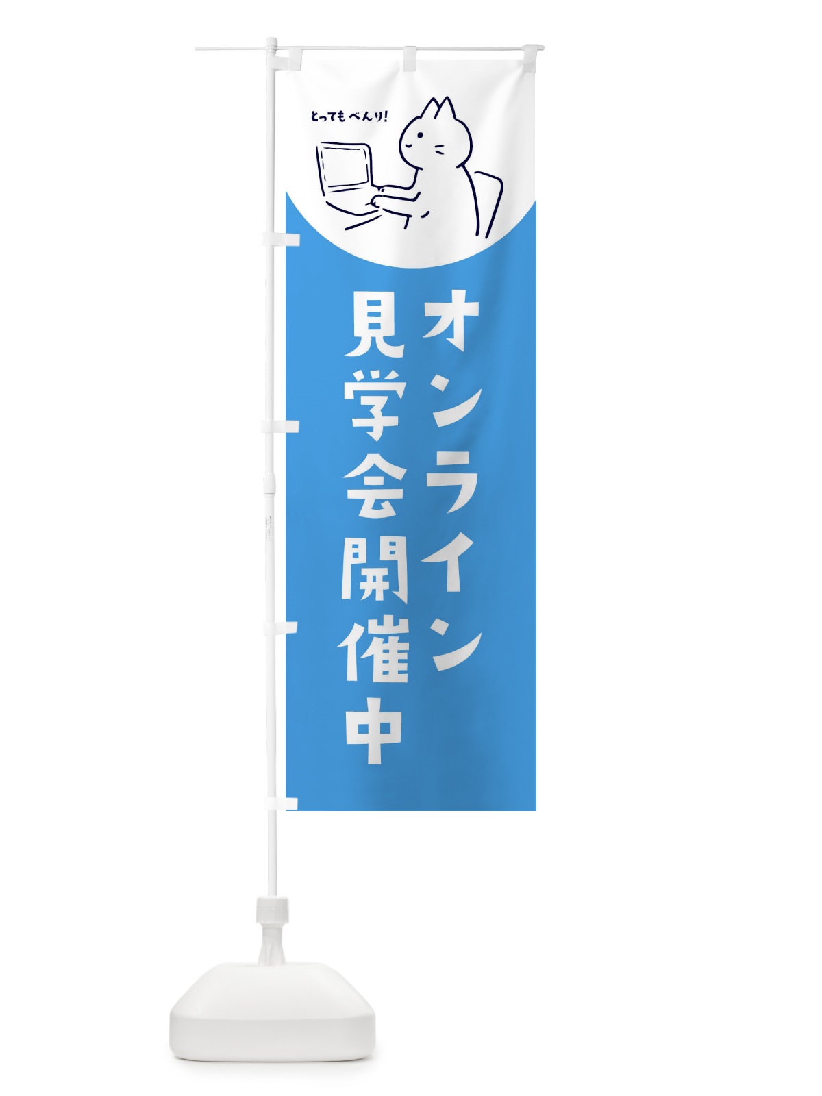 のぼり オンライン見学会開催中 のぼり旗 E5KU(デザイン【C】)