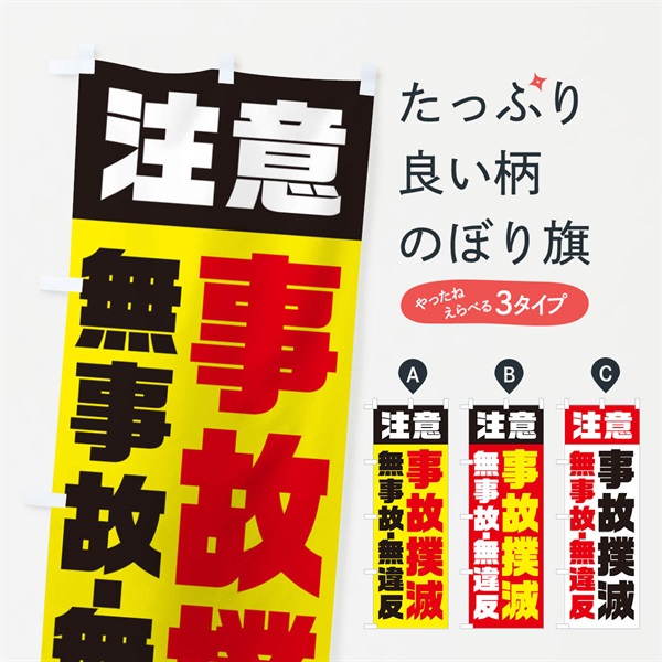 のぼり 事故撲滅 のぼり旗 E5KW