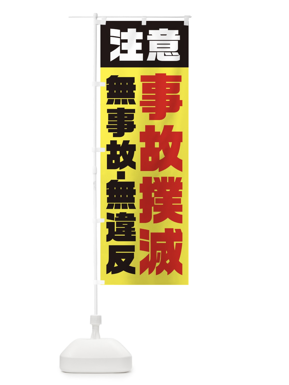 のぼり 事故撲滅 のぼり旗 E5KW(デザイン【A】)
