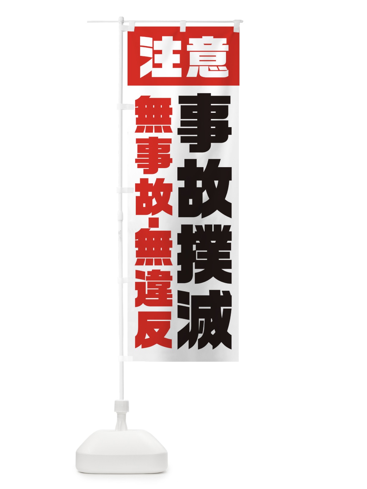 のぼり 事故撲滅 のぼり旗 E5KW(デザイン【C】)