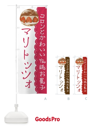 のぼり マリトッツォ のぼり旗 E5KX