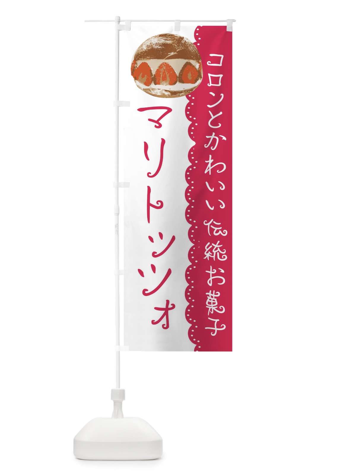 のぼり マリトッツォ のぼり旗 E5KX(デザイン【A】)