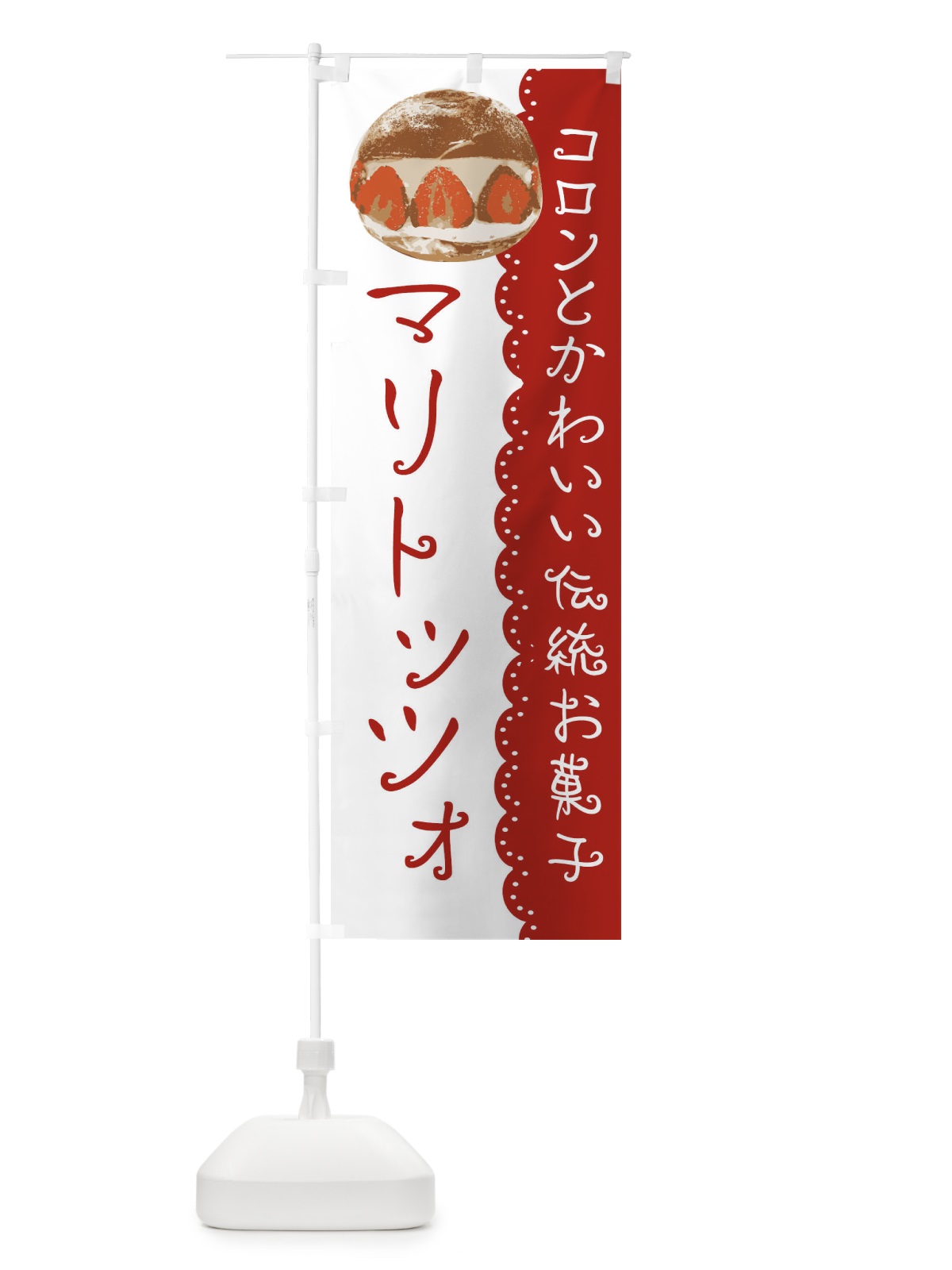 のぼり マリトッツォ のぼり旗 E5KX(デザイン【C】)