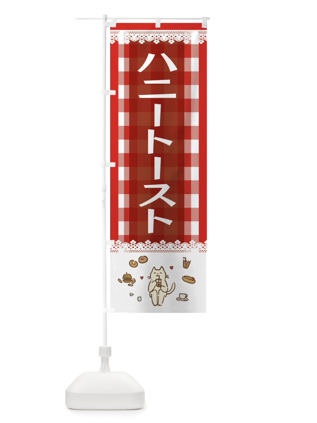 のぼり ハニートースト のぼり旗 E5L0(デザイン【A】)