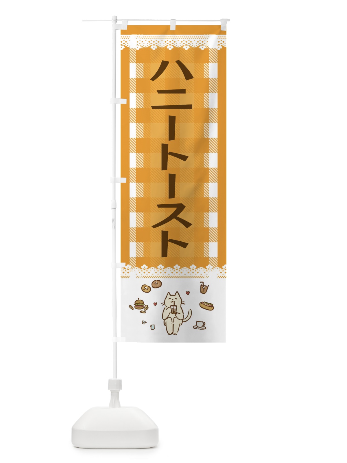 のぼり ハニートースト のぼり旗 E5L0(デザイン【B】)