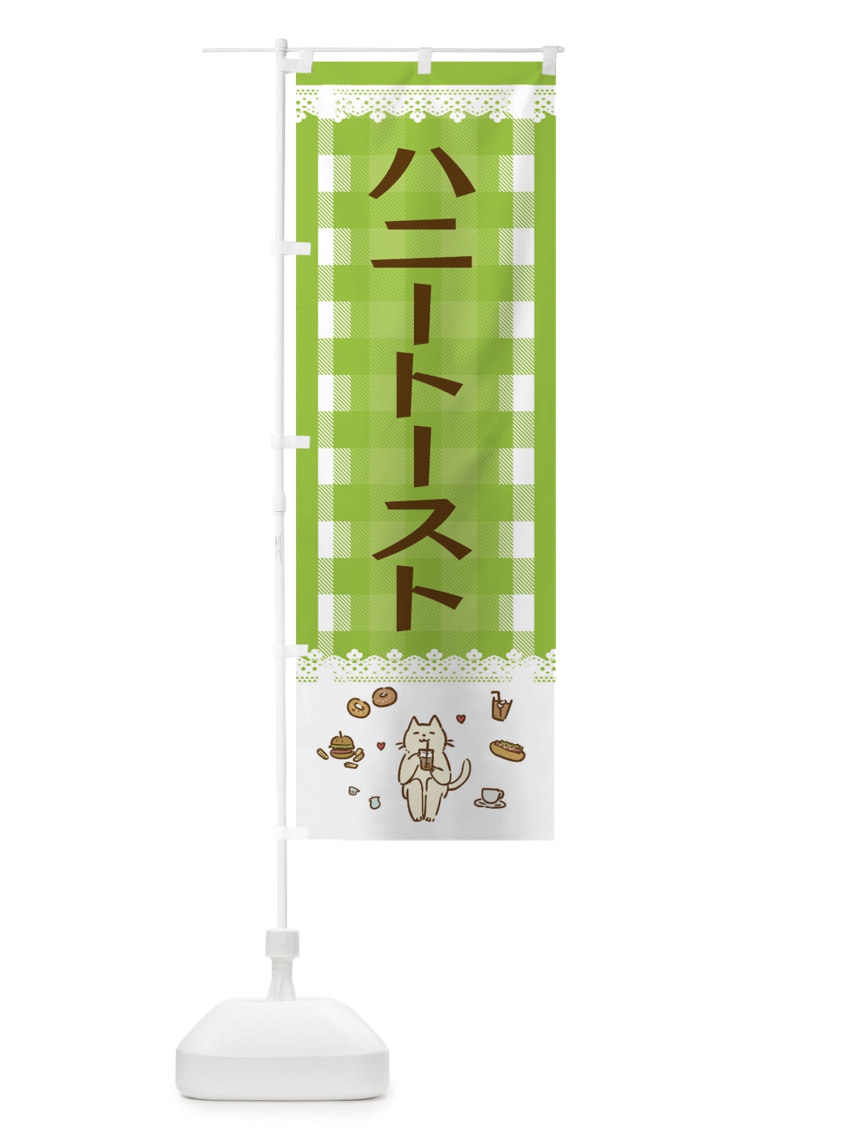 のぼり ハニートースト のぼり旗 E5L0(デザイン【C】)