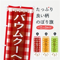 のぼり バウムクーヘン のぼり旗 E5L1