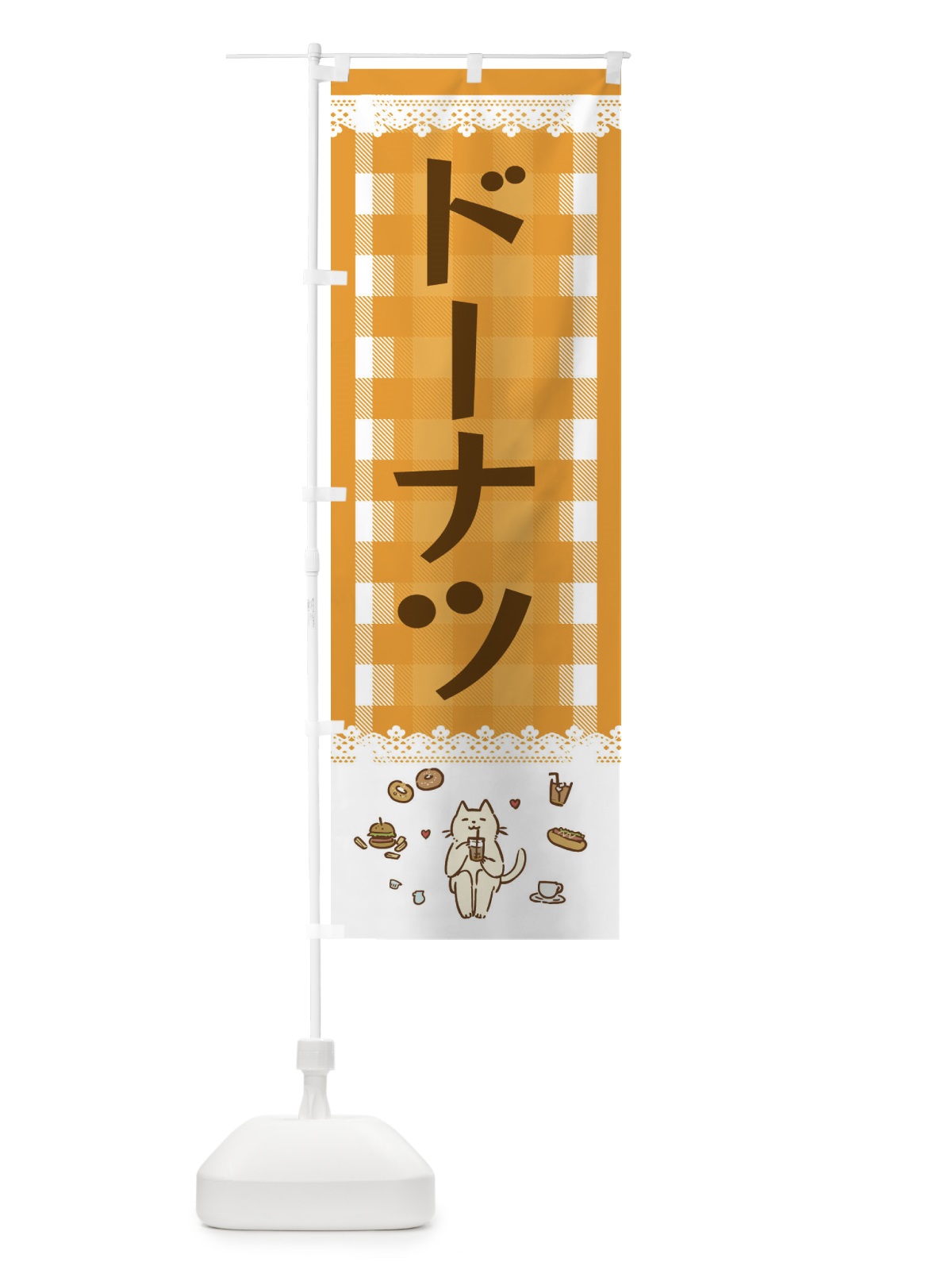のぼり ドーナツ のぼり旗 E5L4(デザイン【B】)