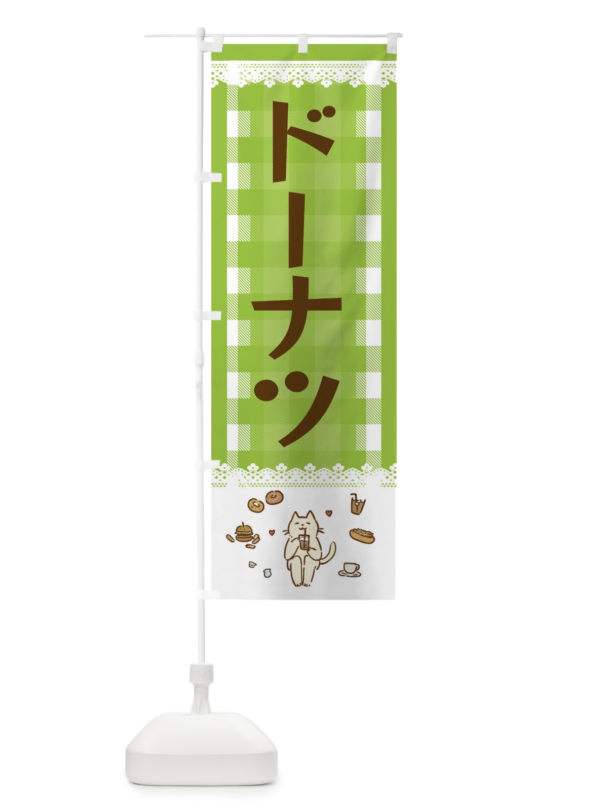 のぼり ドーナツ のぼり旗 E5L4(デザイン【C】)