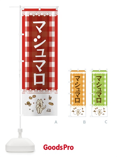 のぼり マシュマロ のぼり旗 E5LA