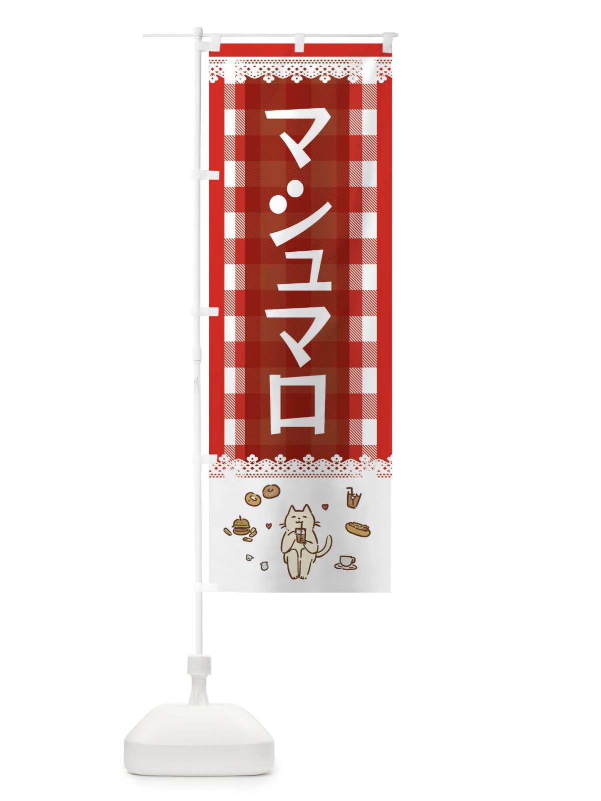 のぼり マシュマロ のぼり旗 E5LA(デザイン【A】)