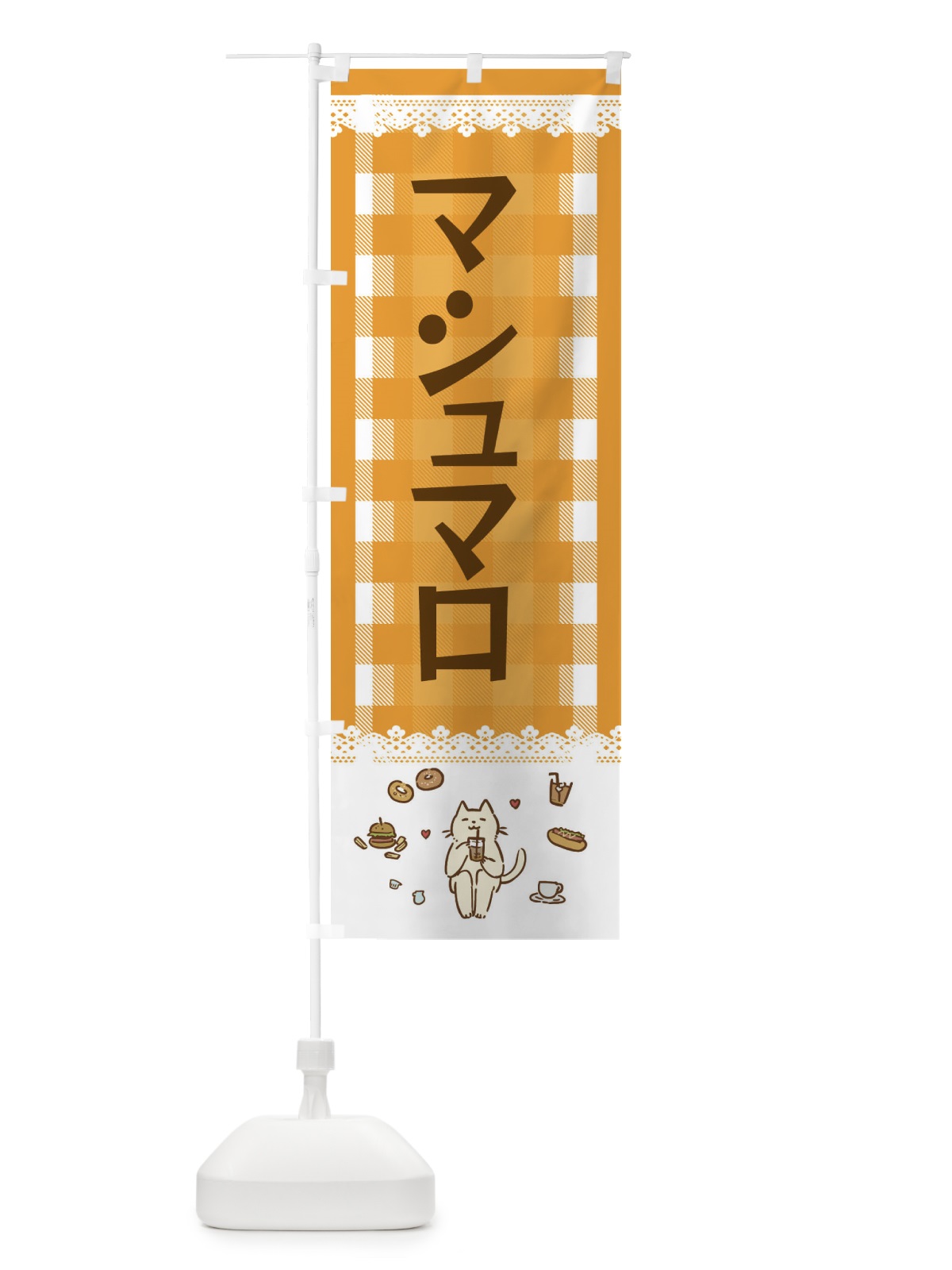 のぼり マシュマロ のぼり旗 E5LA(デザイン【B】)