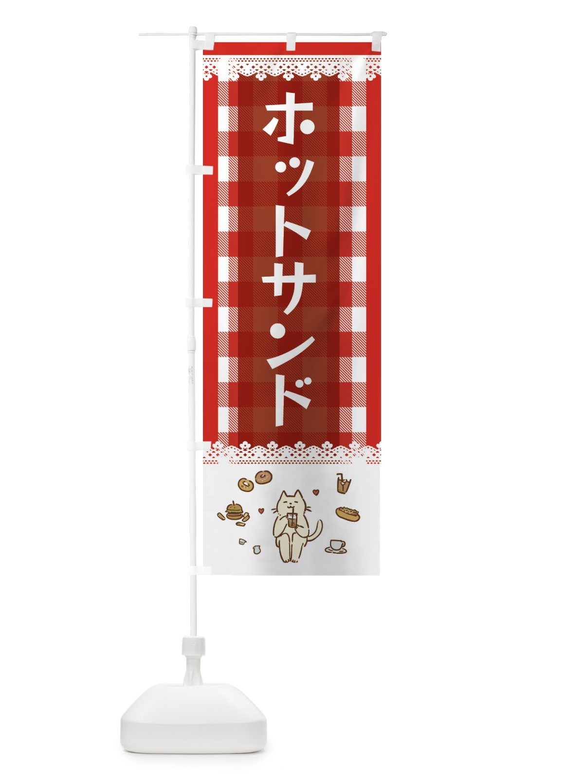 のぼり ホットサンド のぼり旗 E5LF(デザイン【A】)