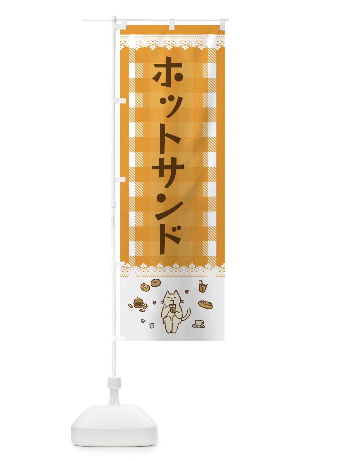のぼり ホットサンド のぼり旗 E5LF(デザイン【B】)