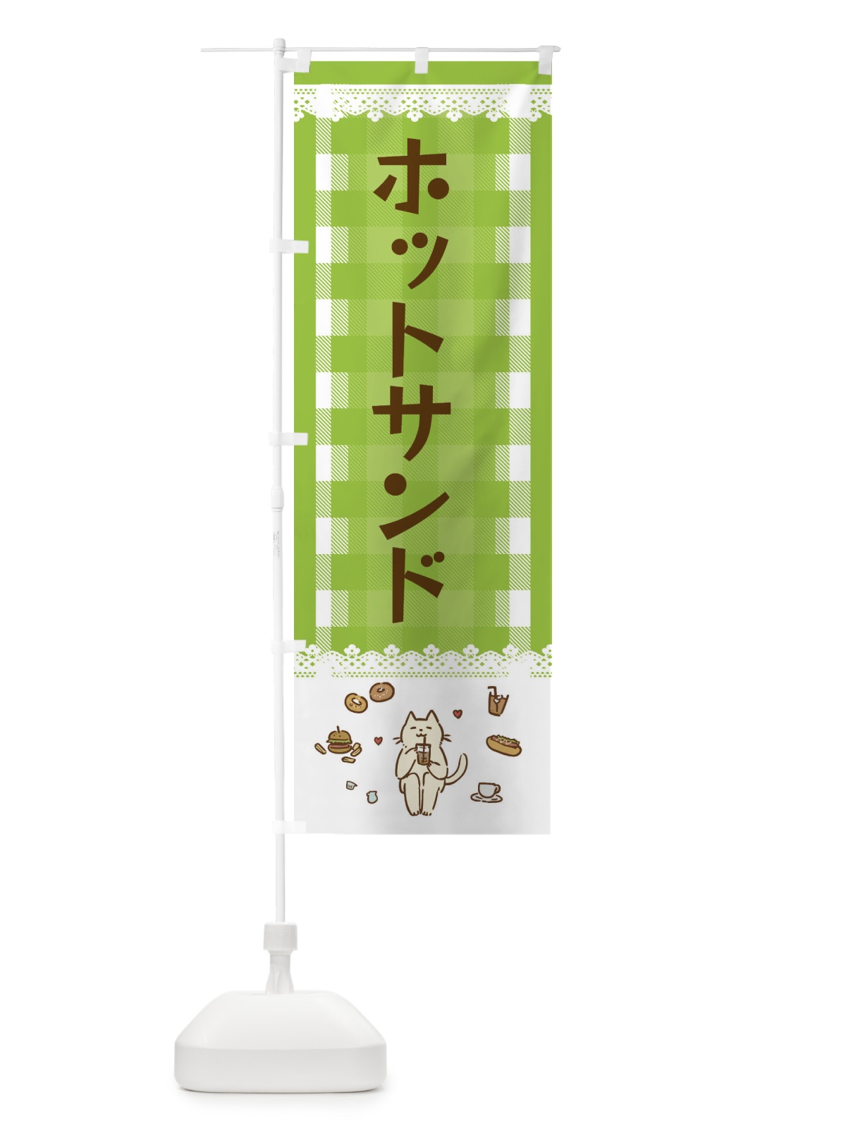 のぼり ホットサンド のぼり旗 E5LF(デザイン【C】)
