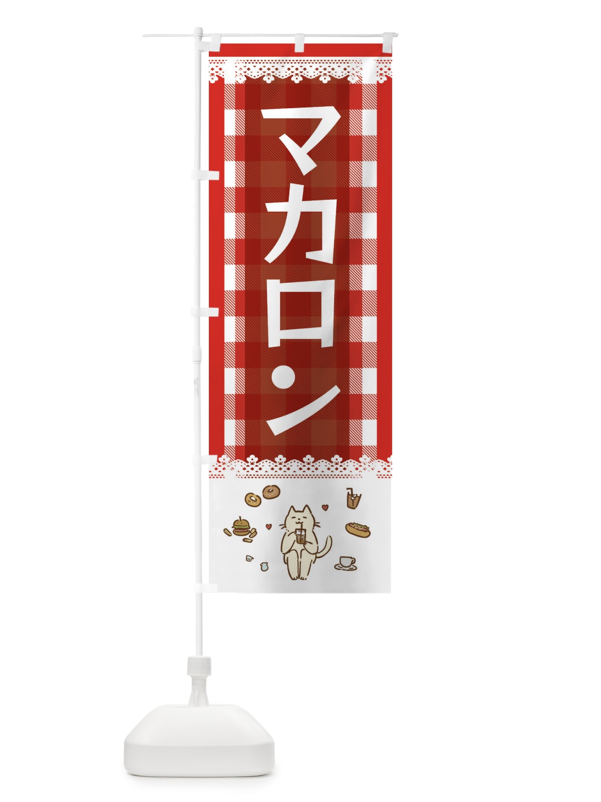のぼり マカロン のぼり旗 E5LG(デザイン【A】)