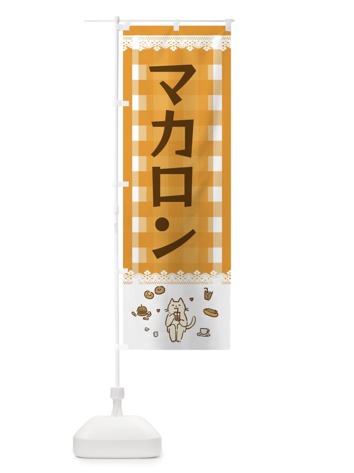 のぼり マカロン のぼり旗 E5LG(デザイン【B】)