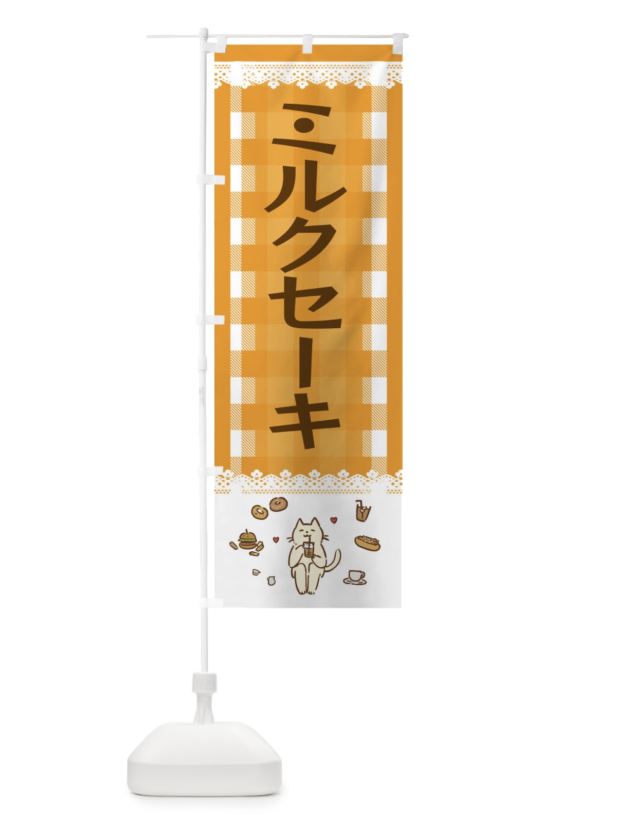 のぼり ミルクセーキ のぼり旗 E5LH(デザイン【B】)