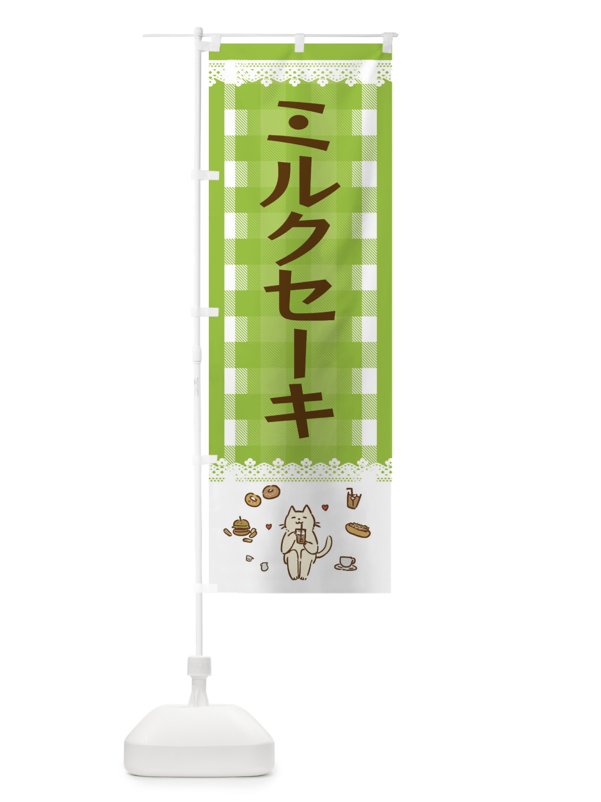 のぼり ミルクセーキ のぼり旗 E5LH(デザイン【C】)