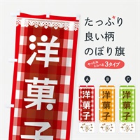 のぼり 洋菓子 のぼり旗 E5LL