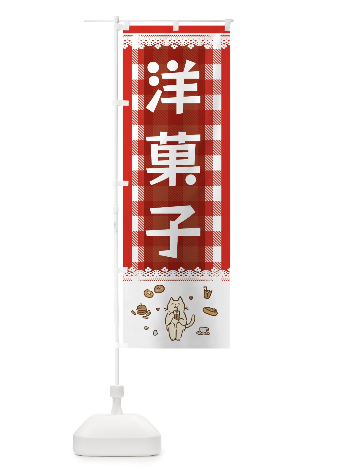 のぼり 洋菓子 のぼり旗 E5LL(デザイン【A】)
