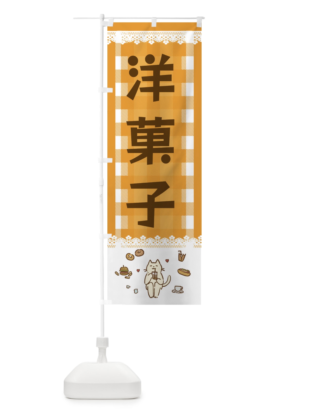 のぼり 洋菓子 のぼり旗 E5LL(デザイン【B】)