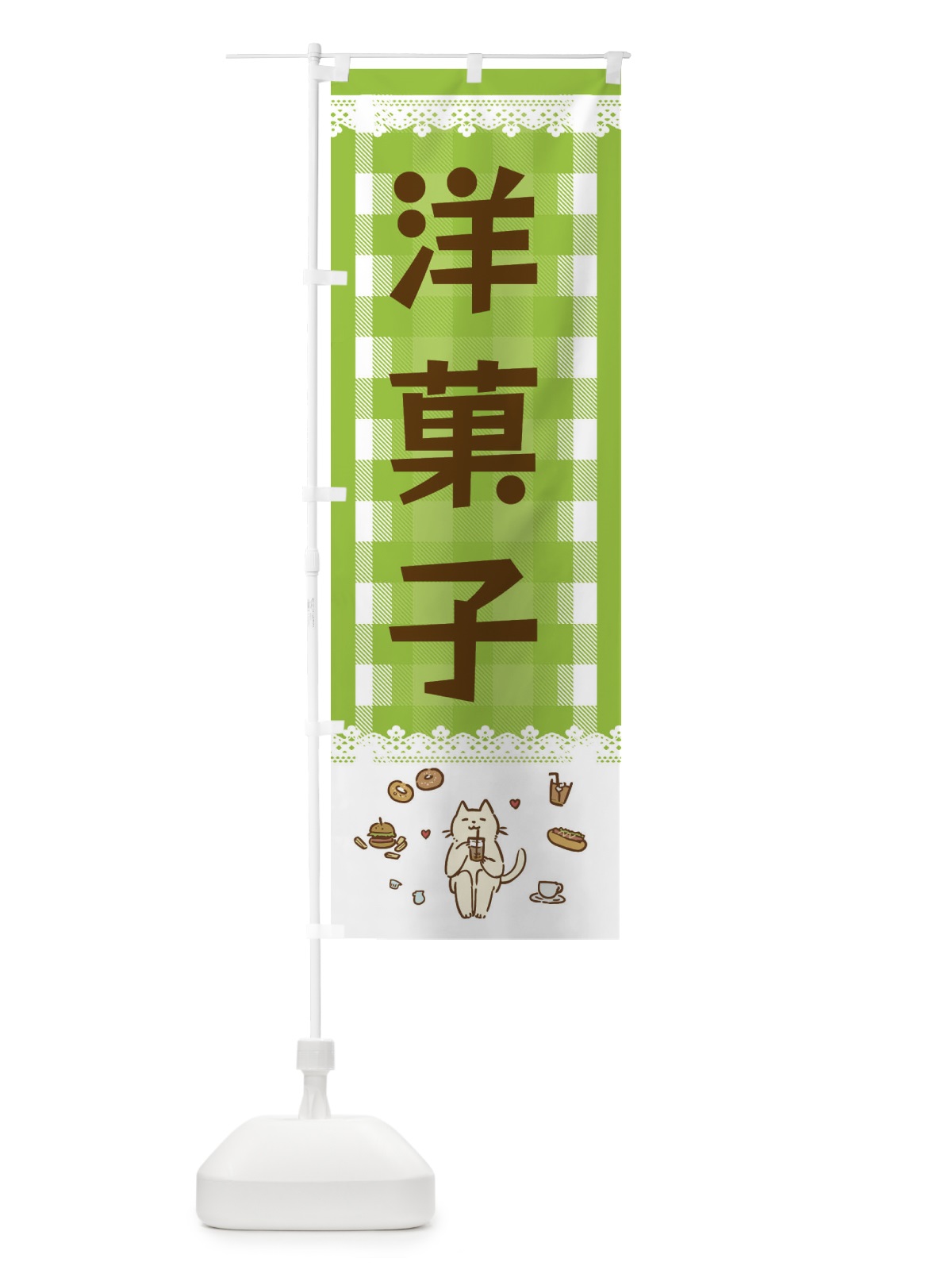 のぼり 洋菓子 のぼり旗 E5LL(デザイン【C】)