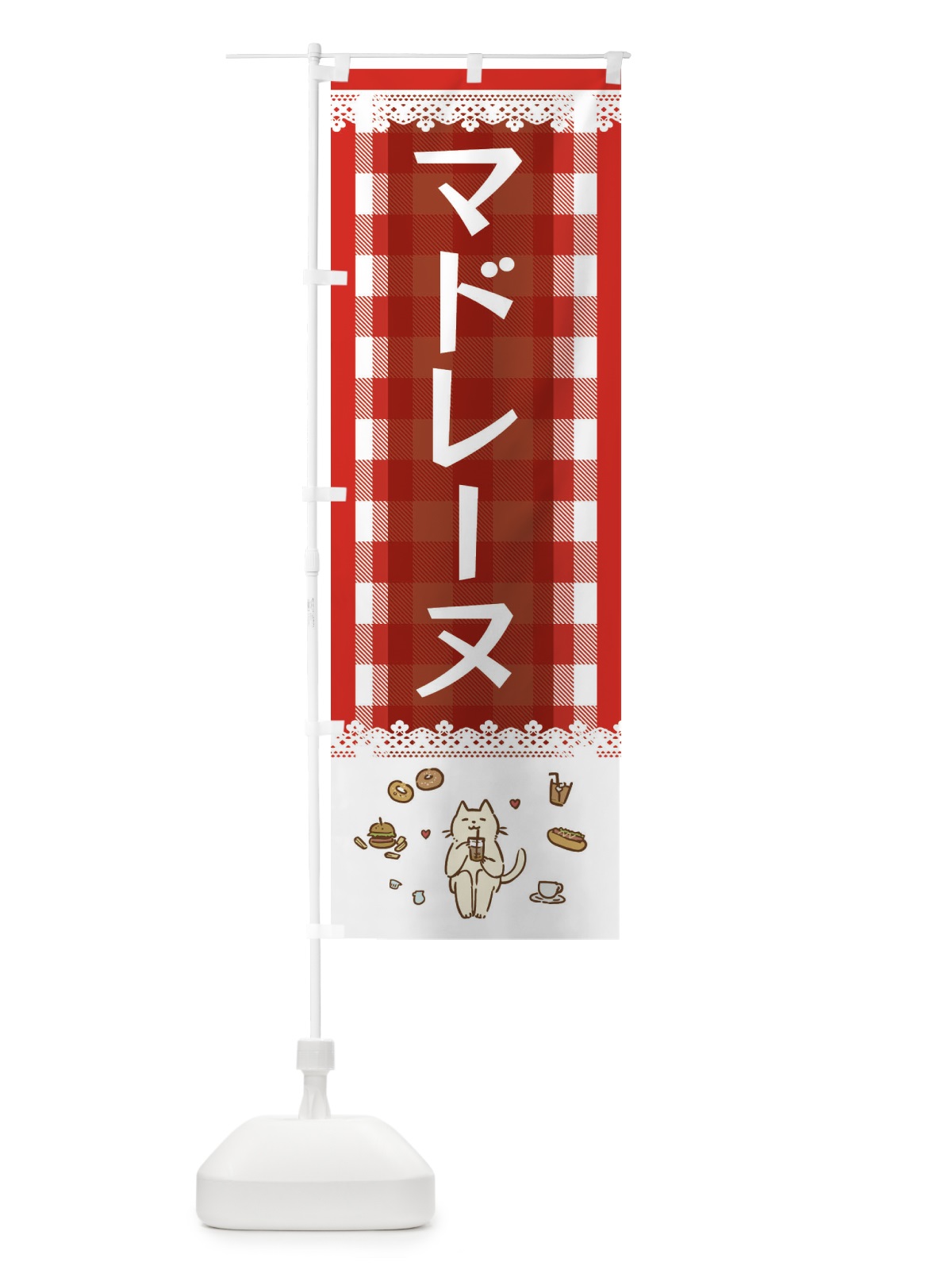 のぼり マドレーヌ のぼり旗 E5LN(デザイン【A】)