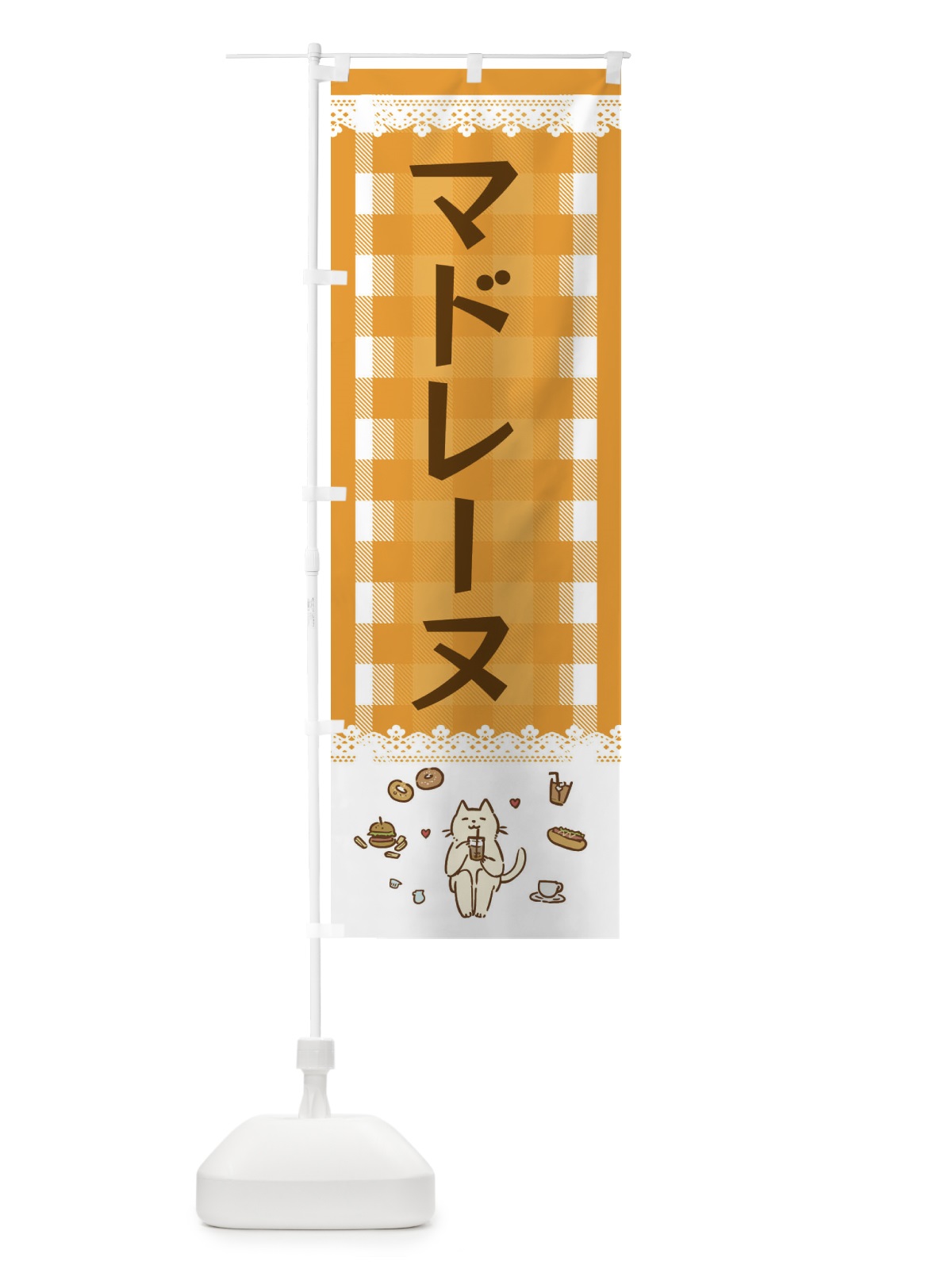 のぼり マドレーヌ のぼり旗 E5LN(デザイン【B】)