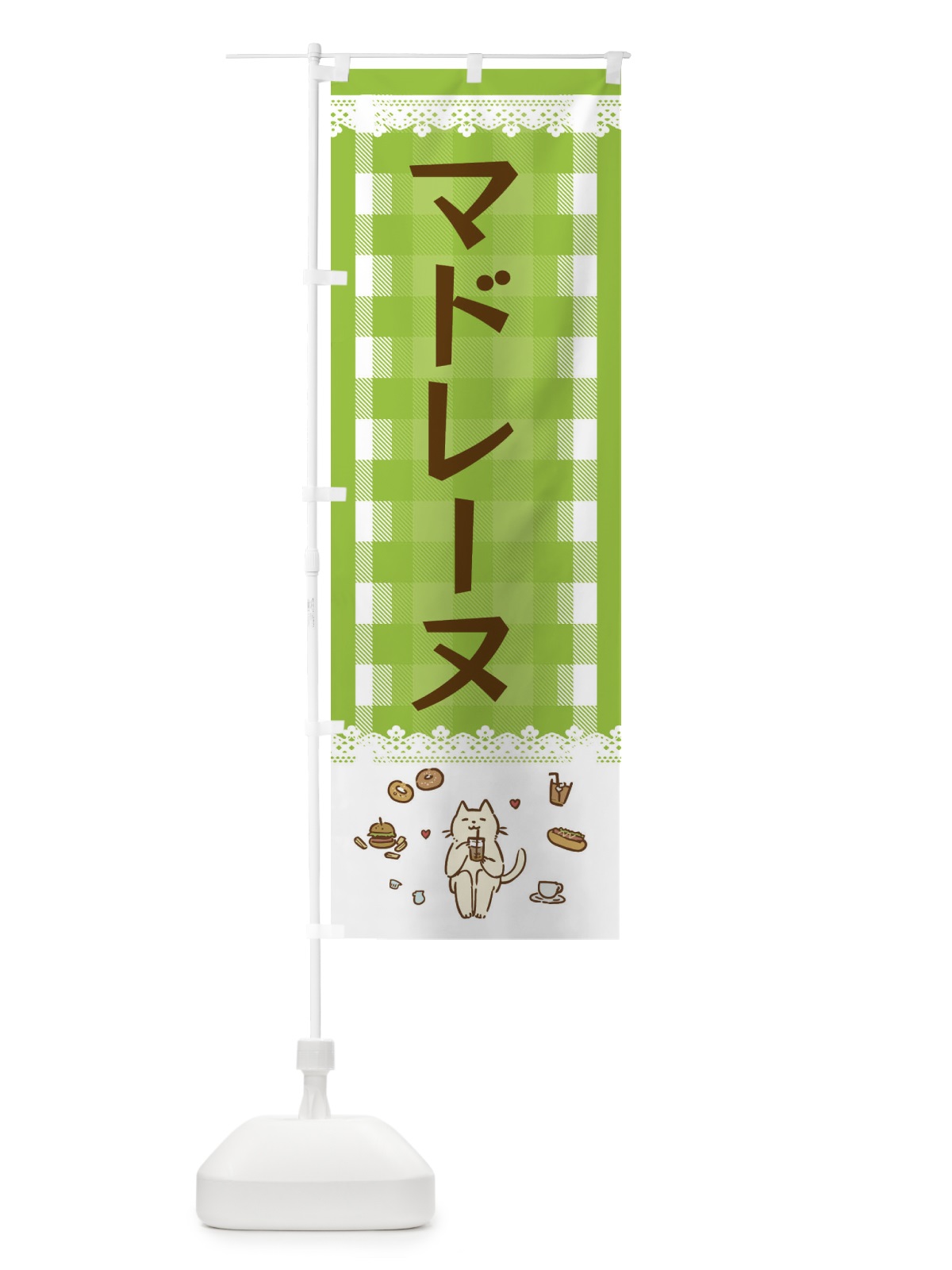 のぼり マドレーヌ のぼり旗 E5LN(デザイン【C】)