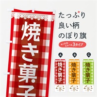 のぼり 焼き菓子 のぼり旗 E5LP