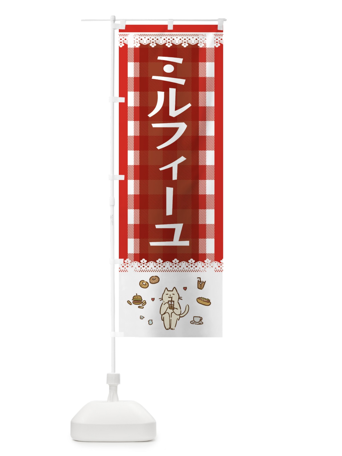 のぼり ミルフィーユ のぼり旗 E5LW(デザイン【A】)